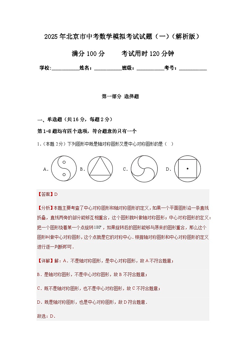 2025年北京市中考数学模拟考试试卷（一）解析版第1页