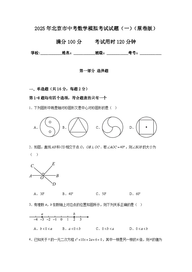 2025年北京市中考数学模拟考试试卷（一）（原卷版）第1页