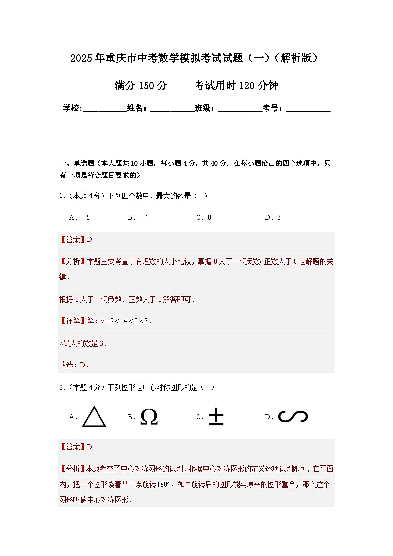 2025年重庆市中考数学模拟考试试卷（一）（解析版）第1页