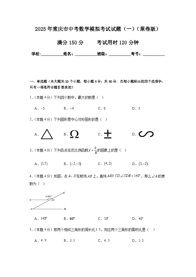 2025年重庆市中考数学模拟考试试卷（一）（原卷版）第1页