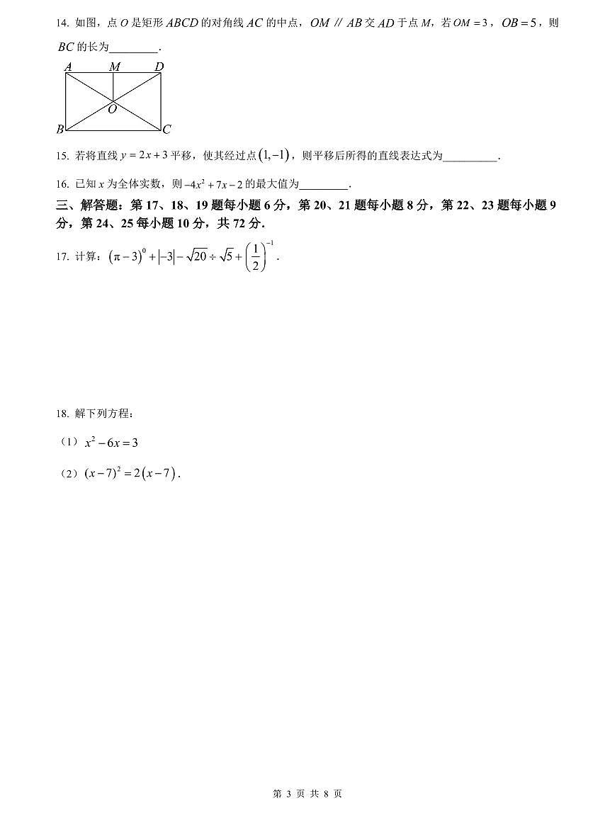 【全套精品专题】学校复习专题精讲人教版试卷练习2023-2024青一八下第三次月考数学试卷(试卷带解析）第3页