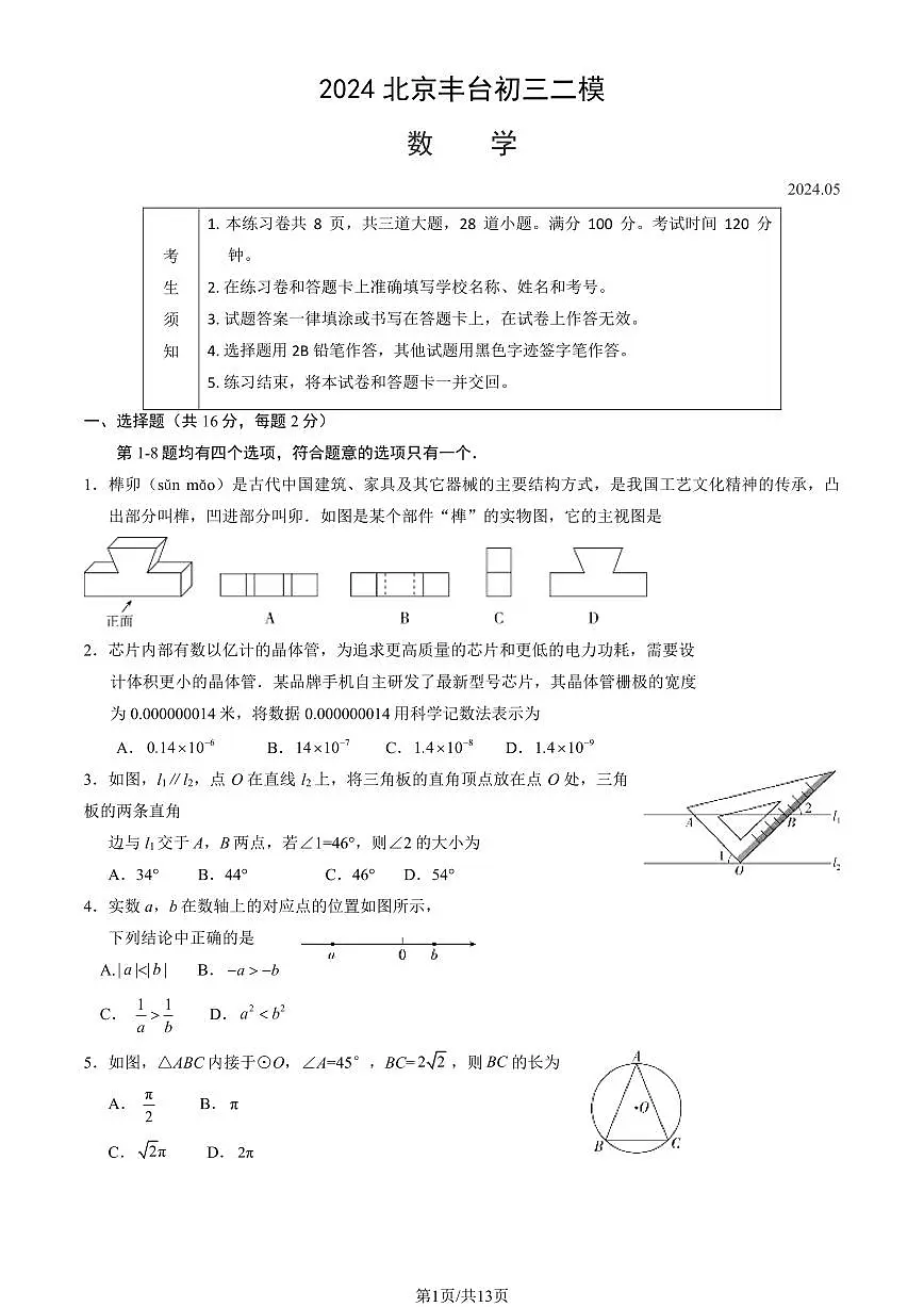 2024北京丰台初三二模数学试卷(含答案）第1页