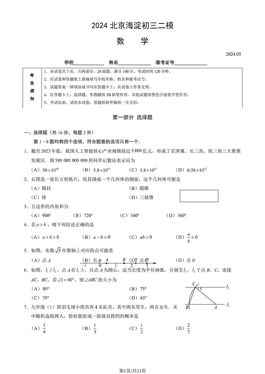 2024北京海淀初三二模数学试卷(含答案）第1页
