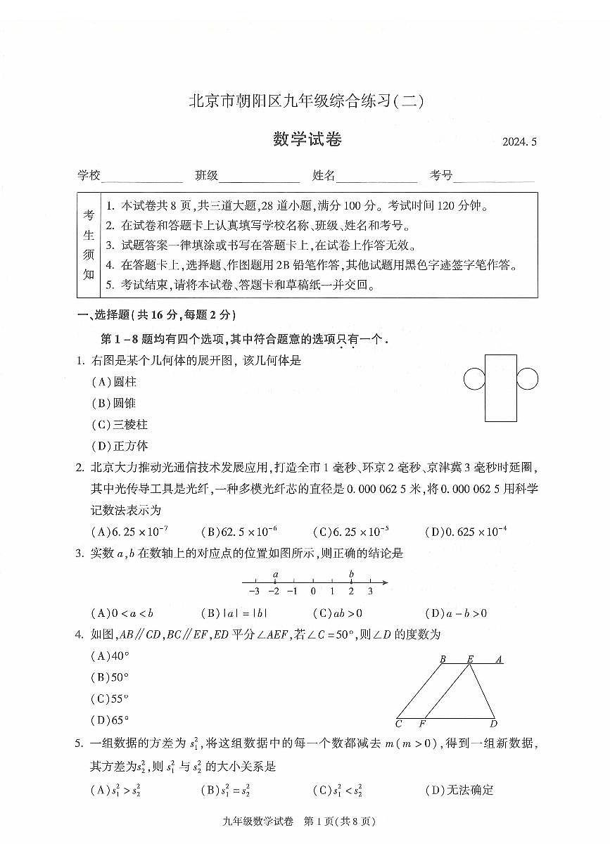 2024北京朝阳初三二模数学试卷(含答案）第1页
