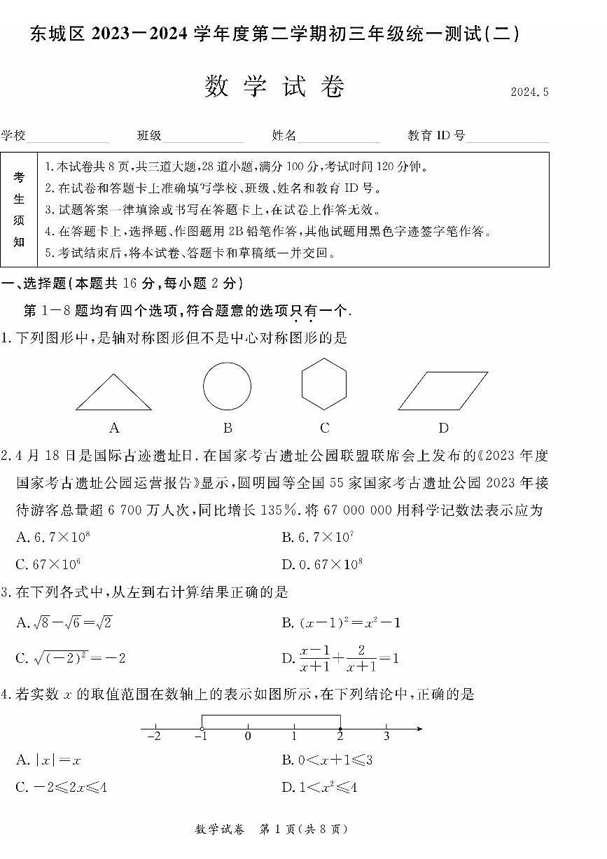 2024北京东城初三二模数学试卷(含答案）第1页