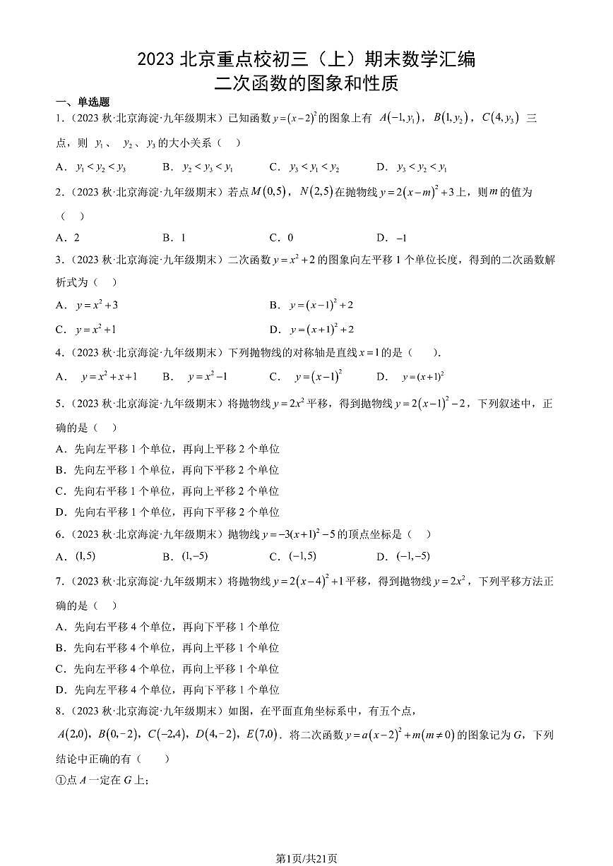 2023北京重点校初三（上）期末数学汇编：二次函数的图象和性质练习汇编第1页