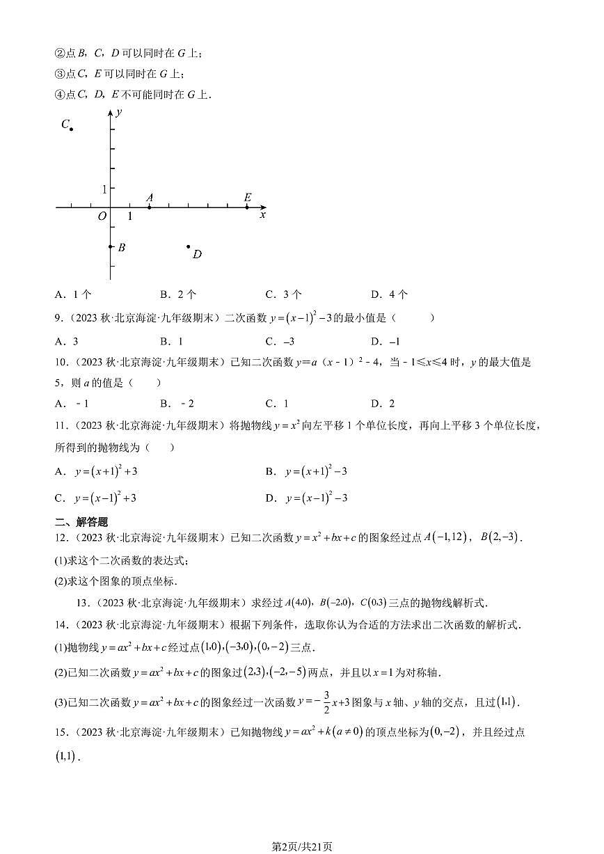 2023北京重点校初三（上）期末数学汇编：二次函数的图象和性质练习汇编第2页
