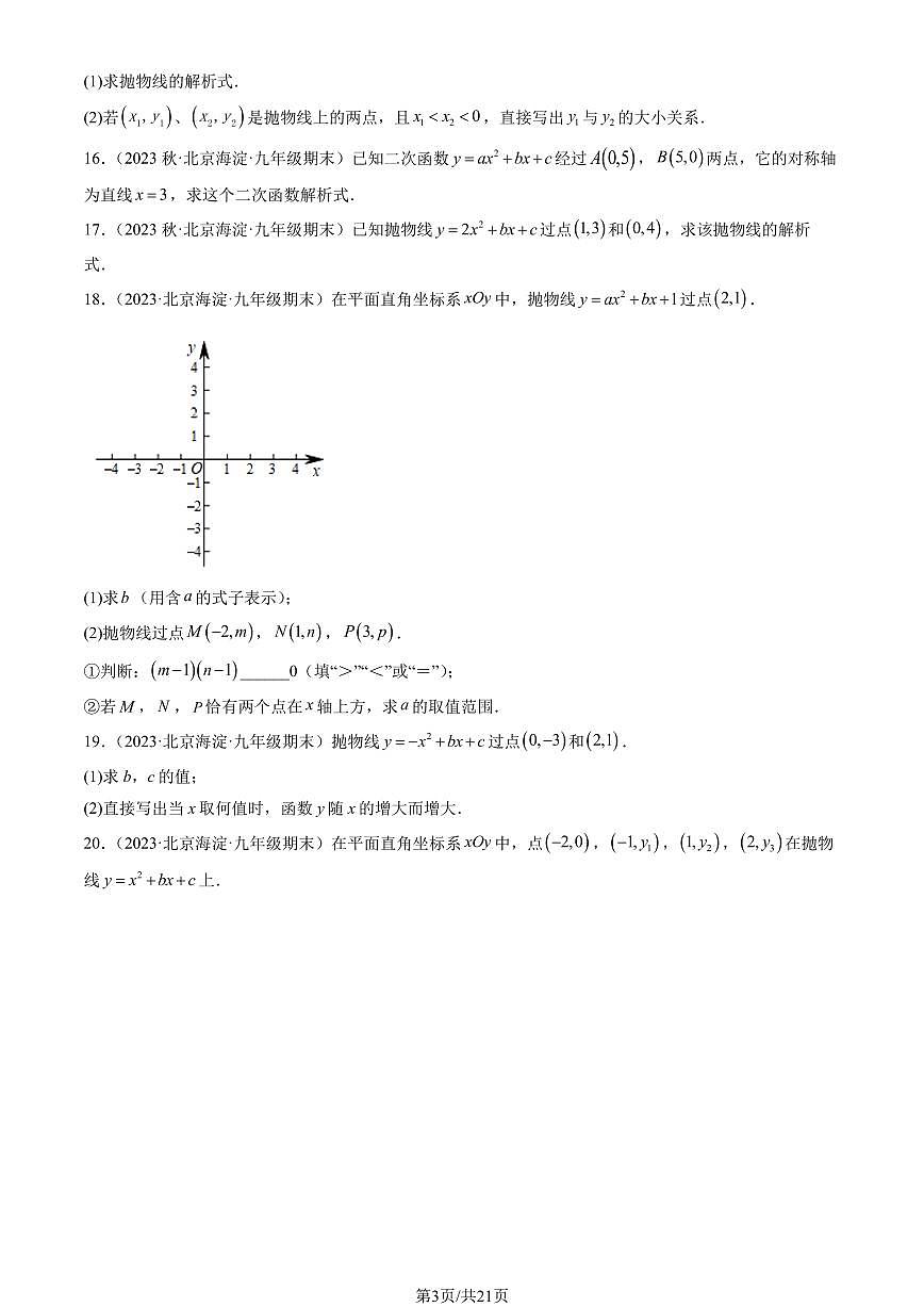 2023北京重点校初三（上）期末数学汇编：二次函数的图象和性质练习汇编第3页