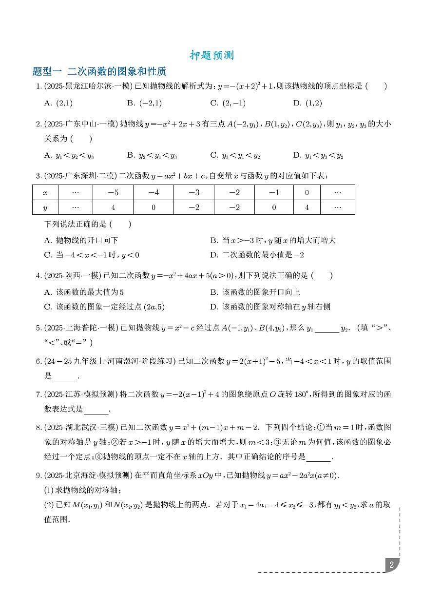 二次函数（8大题型）（学生版）第2页