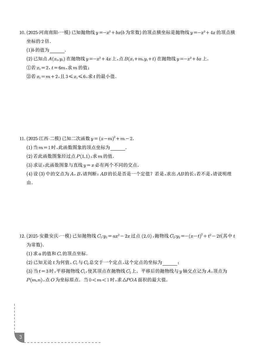 二次函数（8大题型）（学生版）第3页