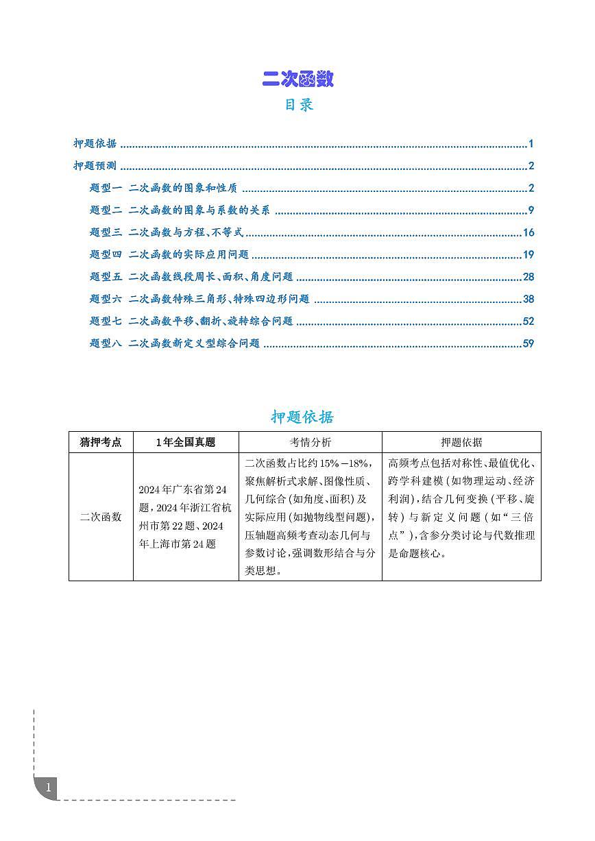 二次函数（8大题型）（解析版）第1页