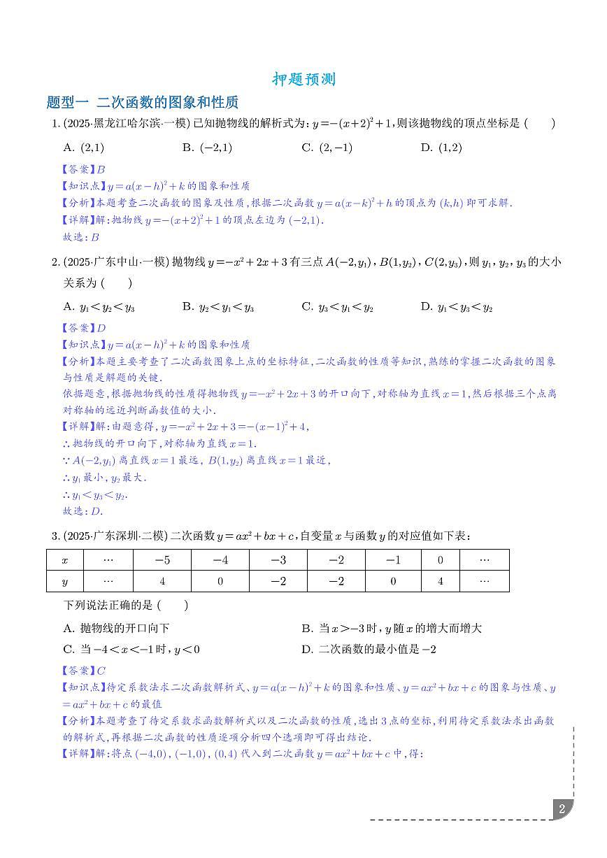 二次函数（8大题型）（解析版）第2页