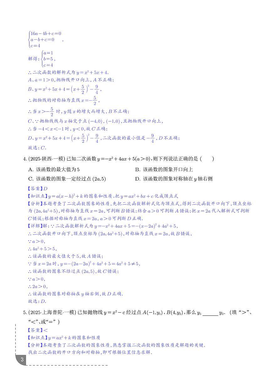 二次函数（8大题型）（解析版）第3页