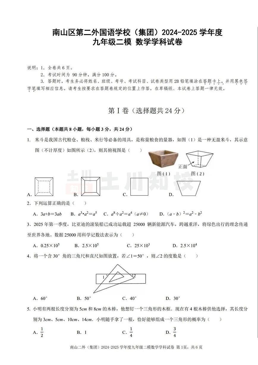 深圳南山区第二外国语学校(集团)2024-2025学年中考二模数学试题+答案第1页