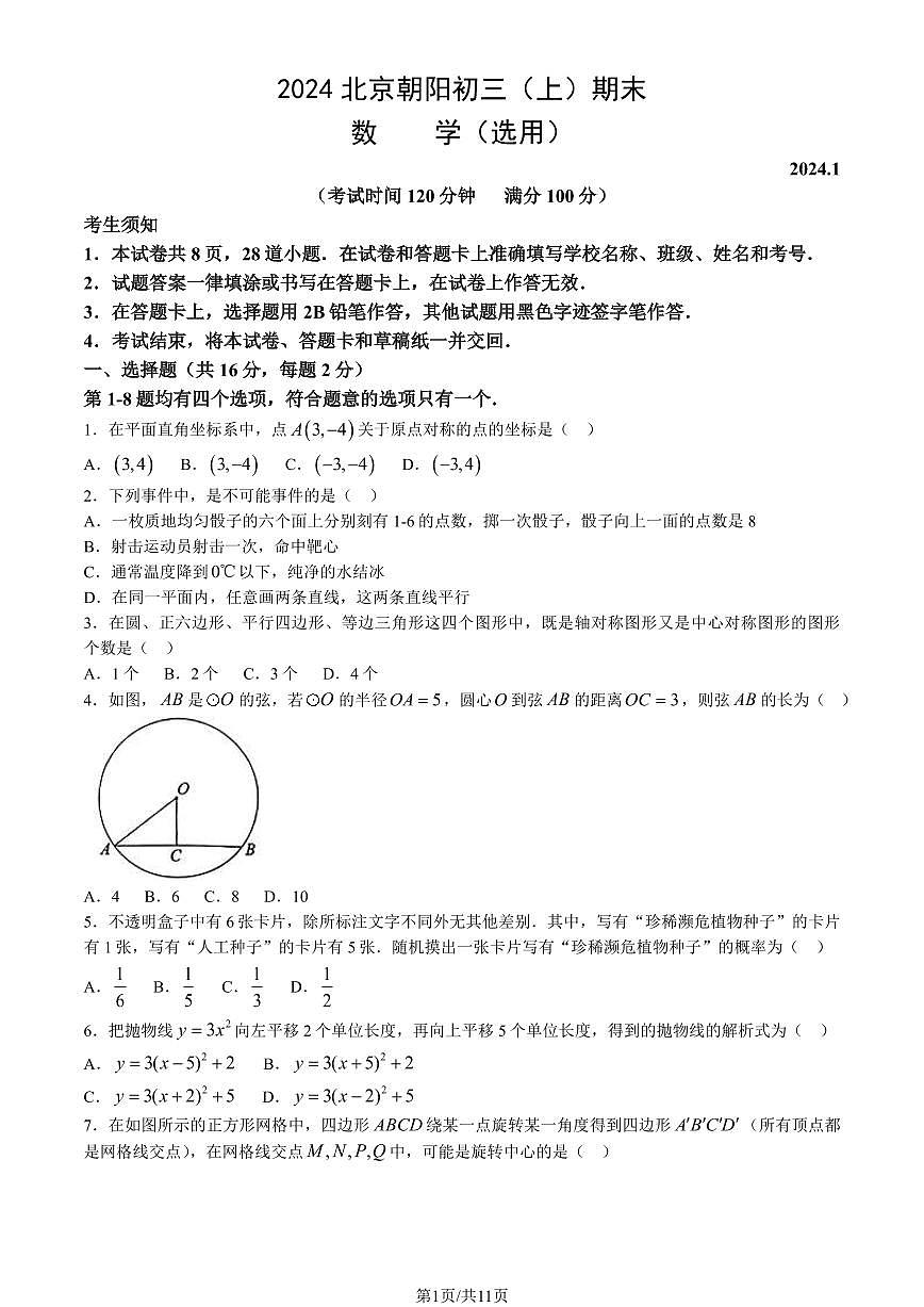 2024北京朝阳初三（上）期末数学试卷（含答案）第1页