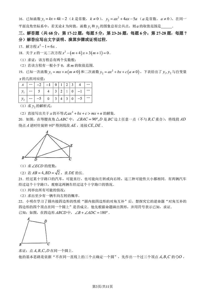 2024北京朝阳初三（上）期末数学试卷（含答案）第3页
