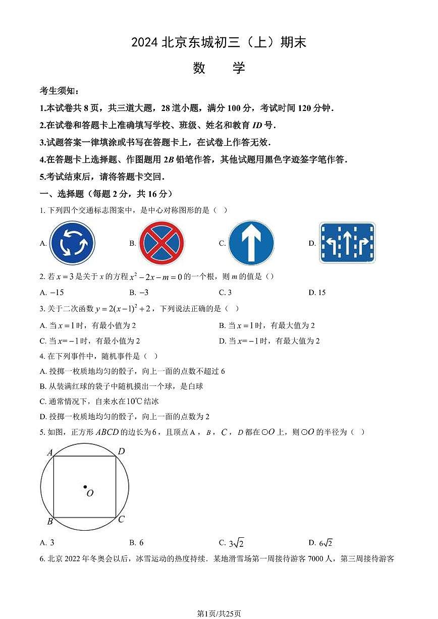2024北京东城初三（上）期末数学试卷（含答案）第1页