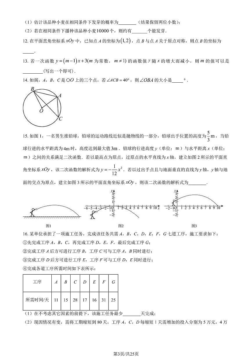 2024北京东城初三（上）期末数学试卷（含答案）第3页