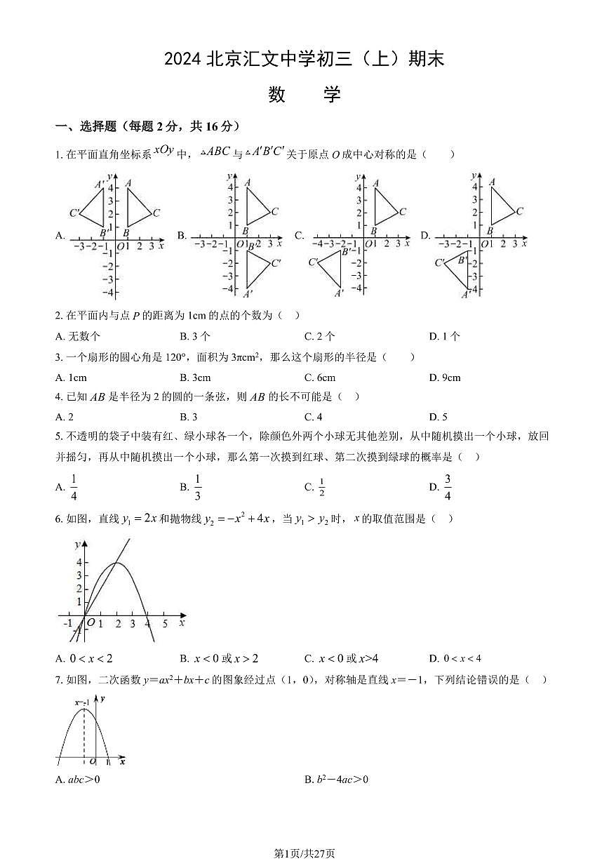 2024北京汇文中学初三（上）期末数学试卷（含答案）第1页