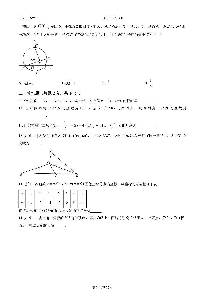 2024北京汇文中学初三（上）期末数学试卷（含答案）第2页