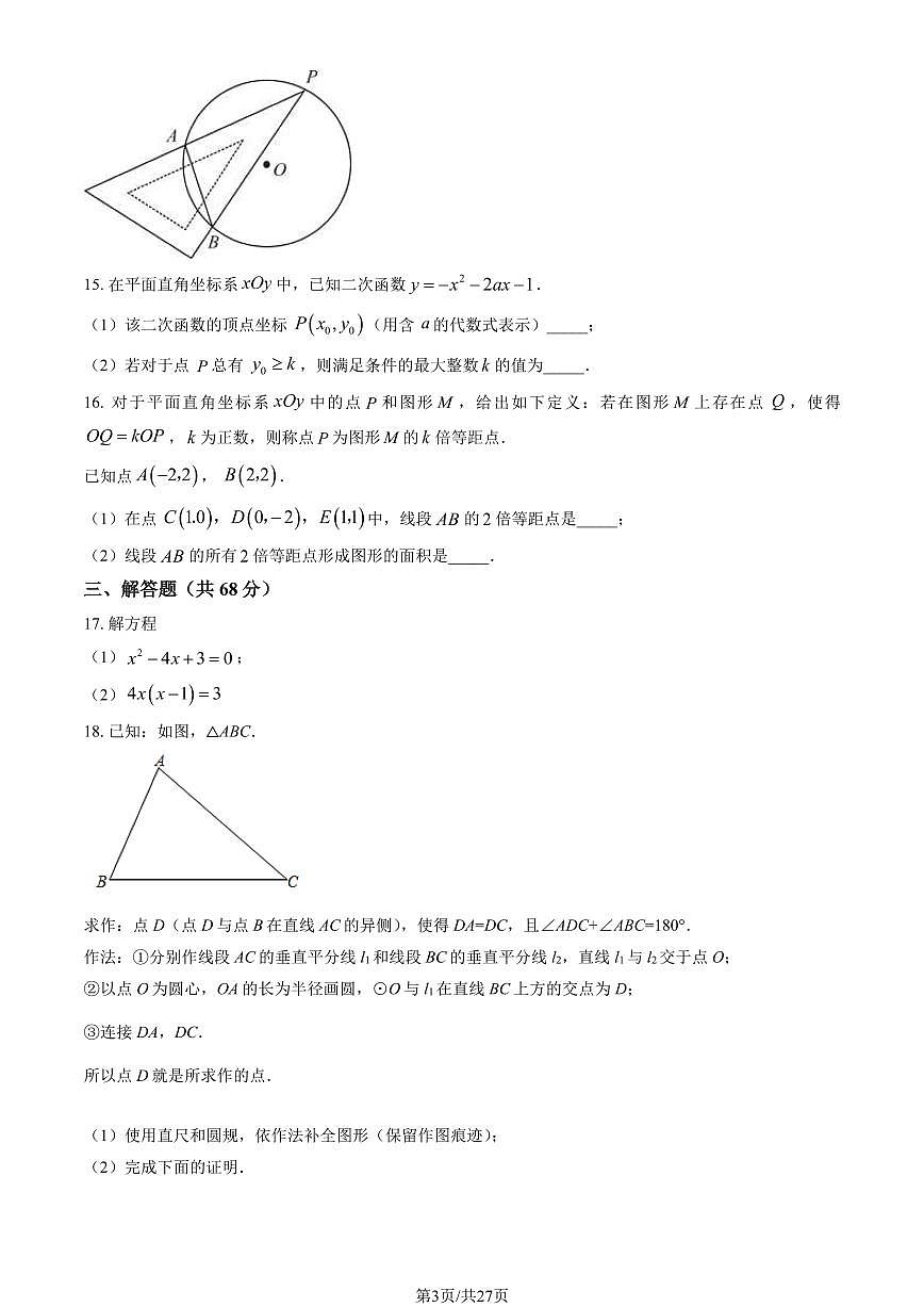 2024北京汇文中学初三（上）期末数学试卷（含答案）第3页