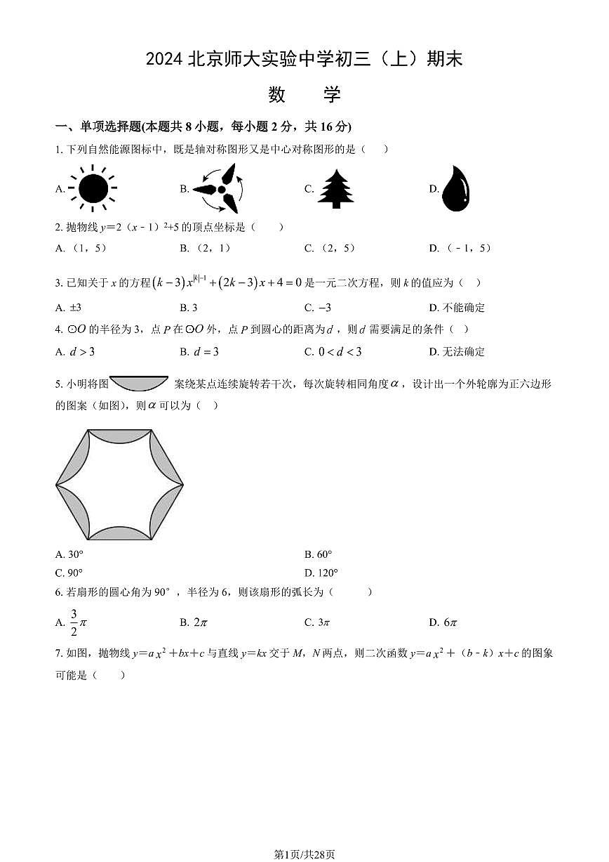2024北京师大实验中学初三（上）期末数学试卷（含答案）第1页