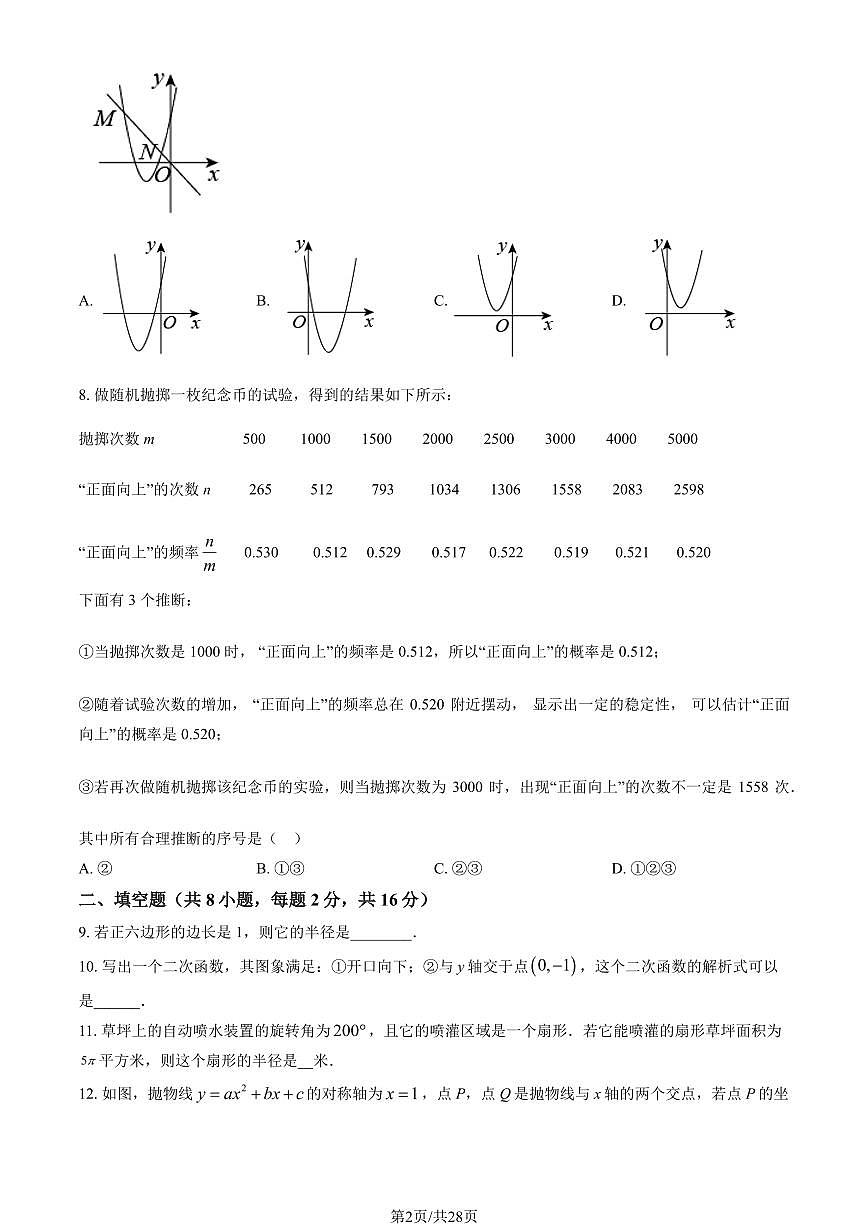 2024北京师大实验中学初三（上）期末数学试卷（含答案）第2页