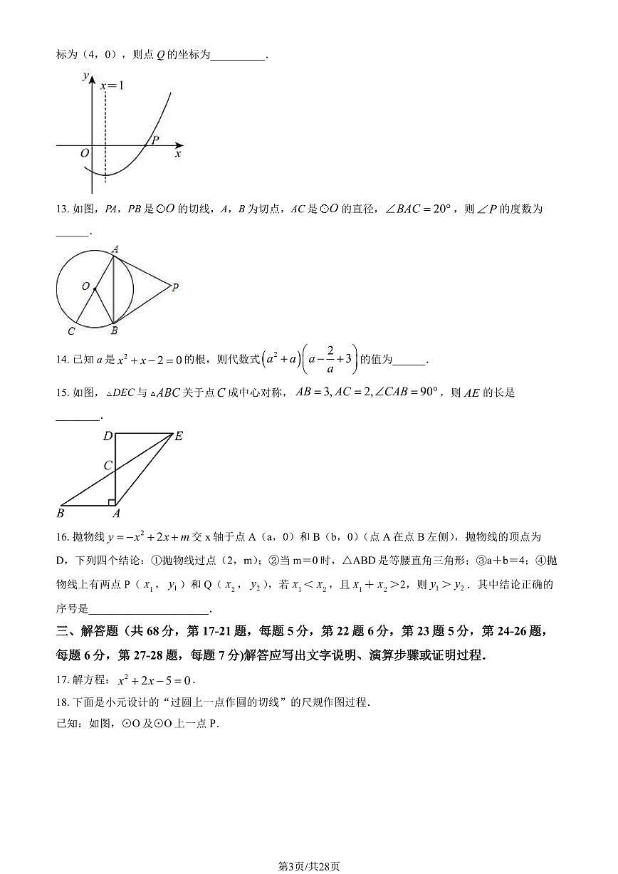 2024北京师大实验中学初三（上）期末数学试卷（含答案）第3页
