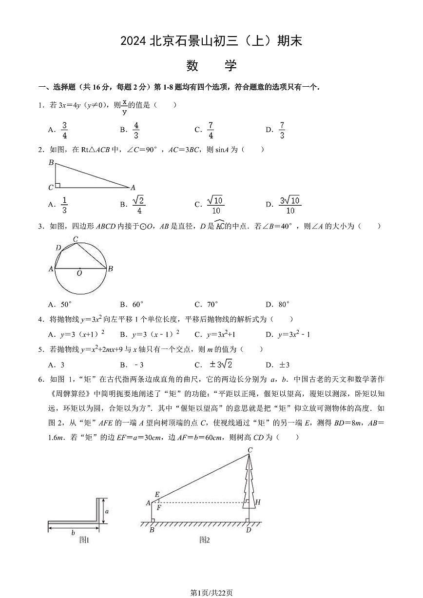 2024北京石景山初三（上）期末数学试卷（含答案）第1页