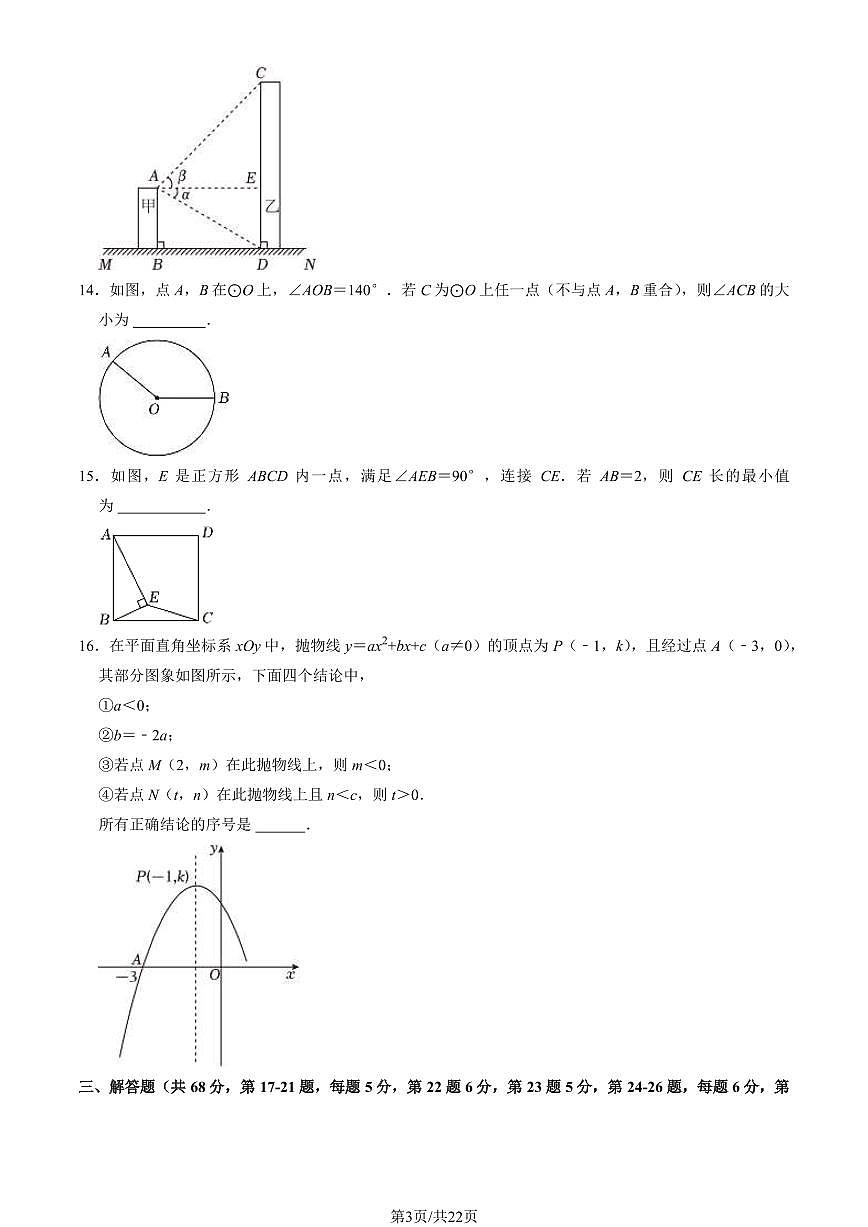 2024北京石景山初三（上）期末数学试卷（含答案）第3页