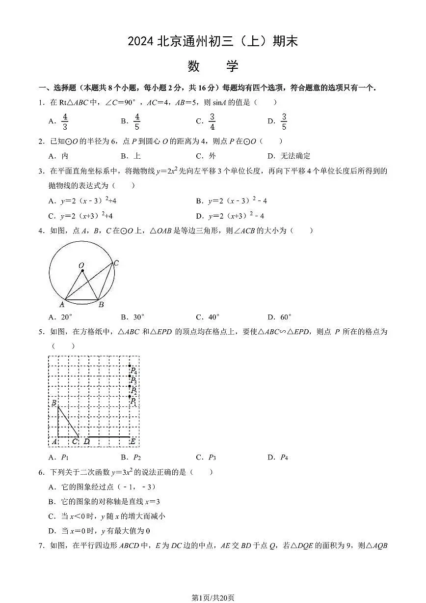 2024北京通州初三（上）期末数学试卷（含答案）第1页