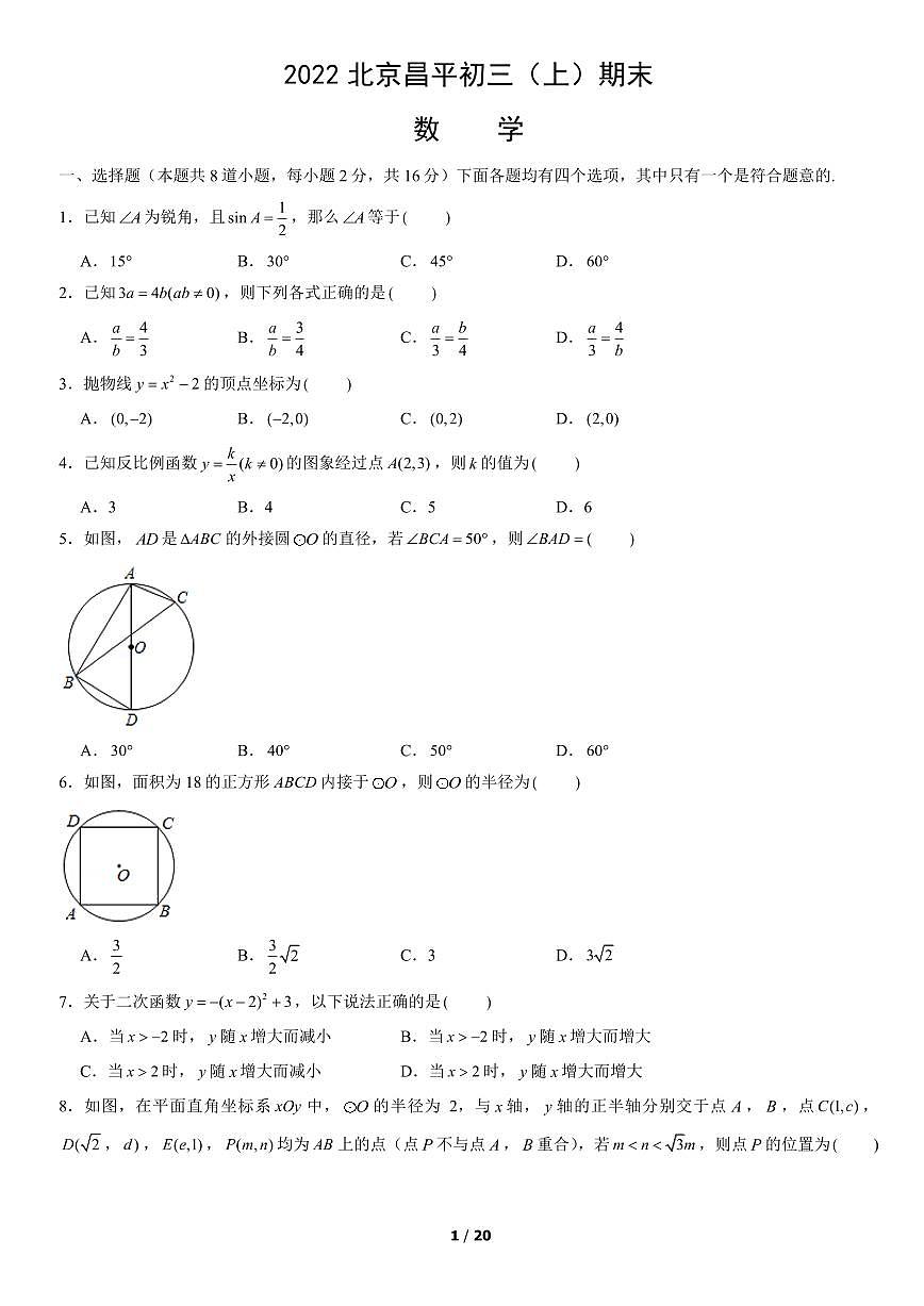 2022北京昌平初三（上）期末数学试卷（含答案）第1页