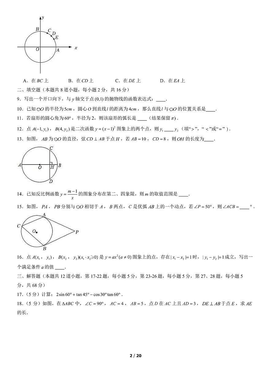 2022北京昌平初三（上）期末数学试卷（含答案）第2页