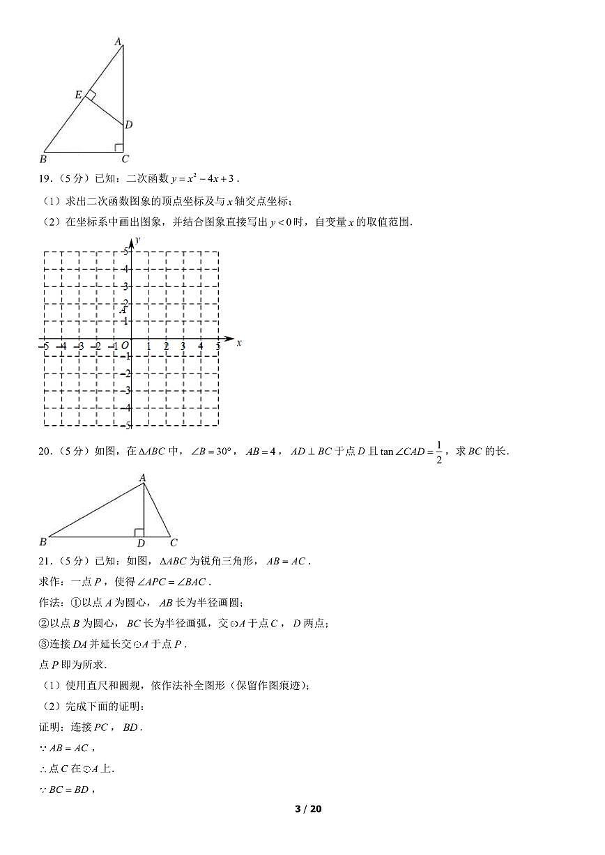 2022北京昌平初三（上）期末数学试卷（含答案）第3页