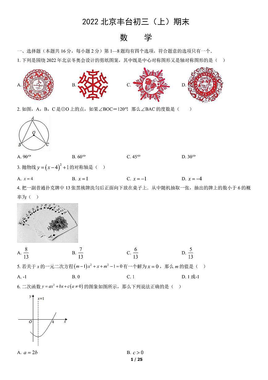 2022北京丰台初三（上）期末数学试卷（含答案）第1页
