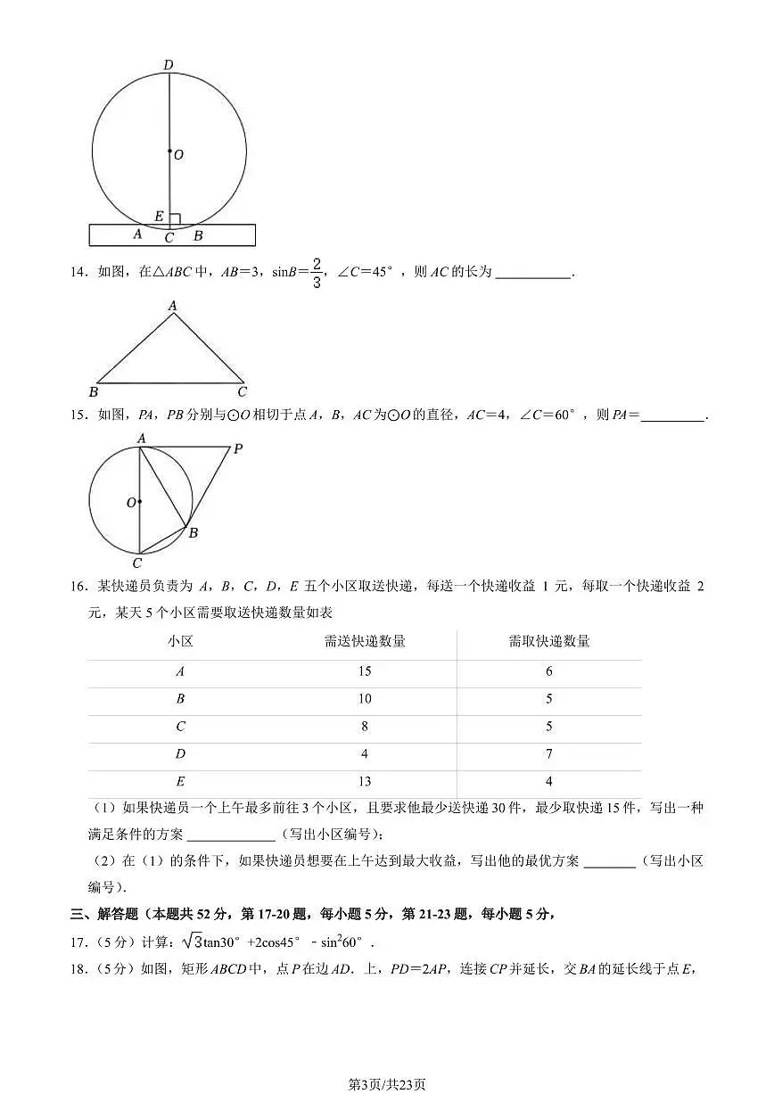 2023北京昌平初三（上）期末数学试卷（含答案）第3页