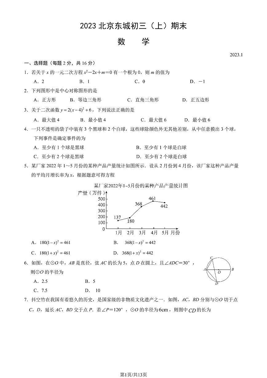 2023北京东城初三（上）期末数学试卷（含答案）第1页