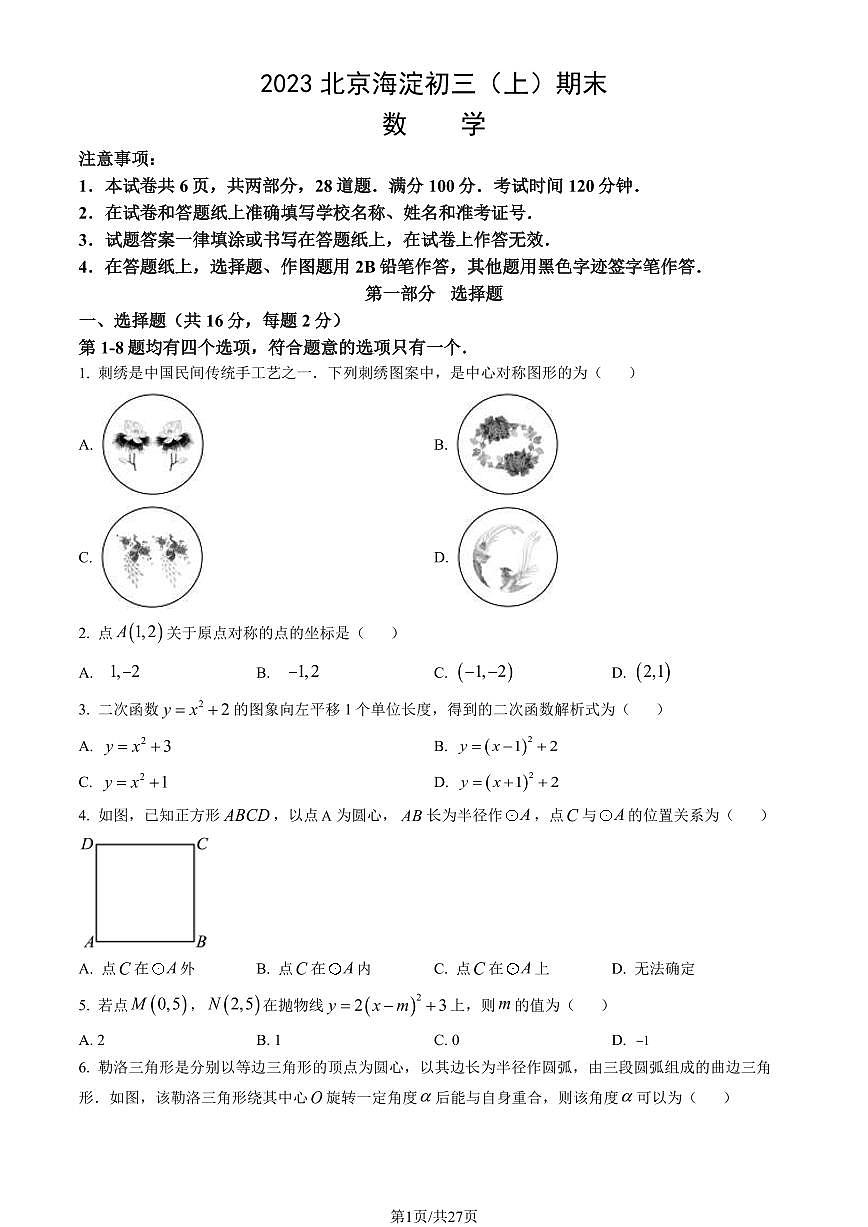 2023北京海淀初三（上）期末数学试卷（含答案）第1页