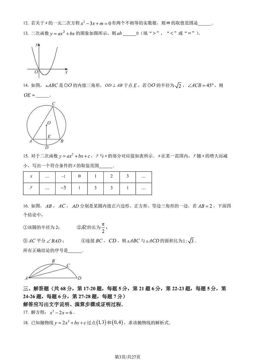 2023北京海淀初三（上）期末数学试卷（含答案）第3页
