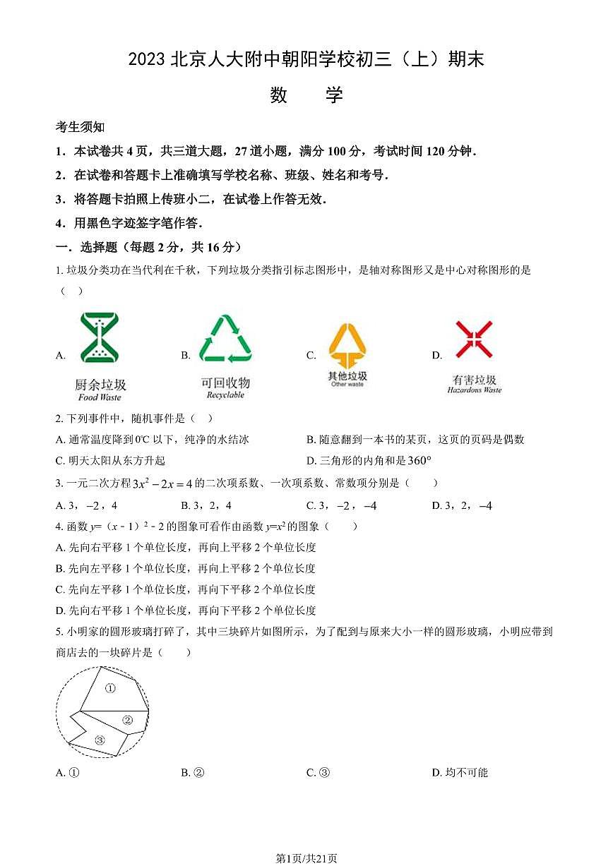 2023北京人大附中朝阳学校初三（上）期末数学试卷（含答案）第1页