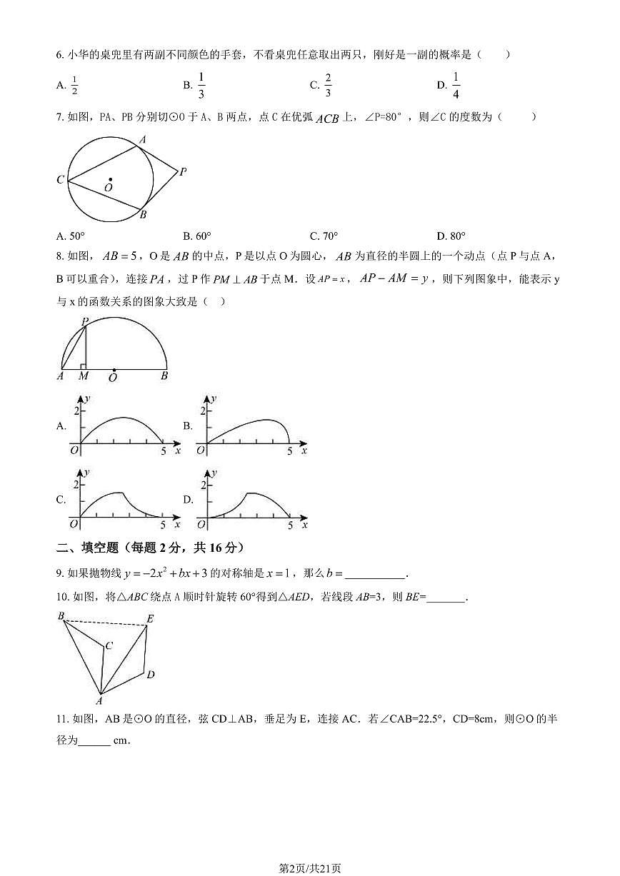 2023北京人大附中朝阳学校初三（上）期末数学试卷（含答案）第2页