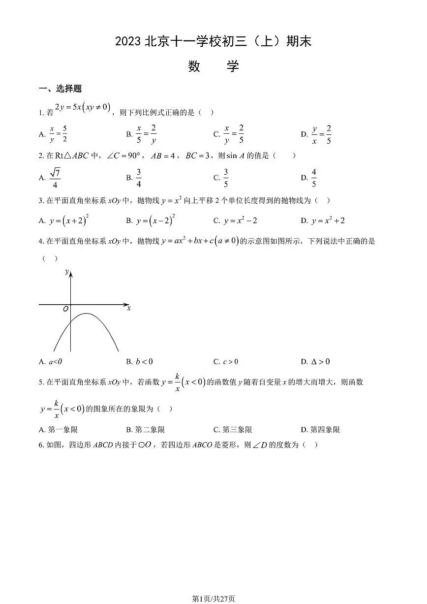 2023北京十一学校初三（上）期末数学试卷（含答案）第1页