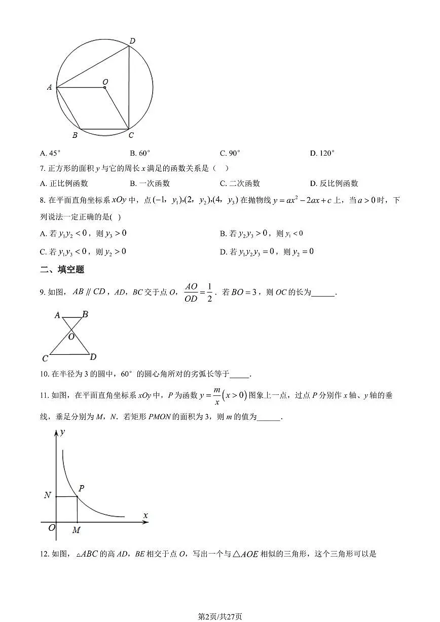 2023北京十一学校初三（上）期末数学试卷（含答案）第2页