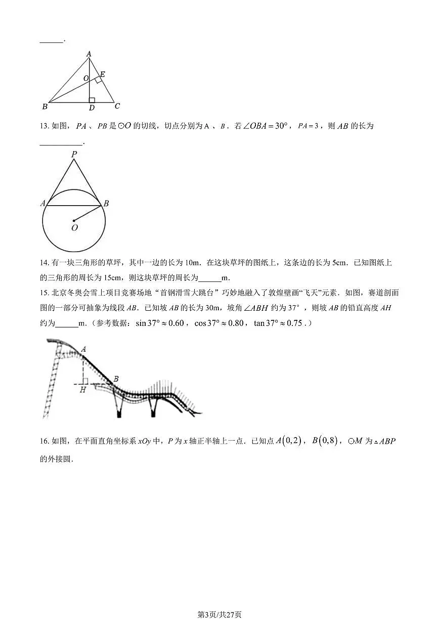 2023北京十一学校初三（上）期末数学试卷（含答案）第3页