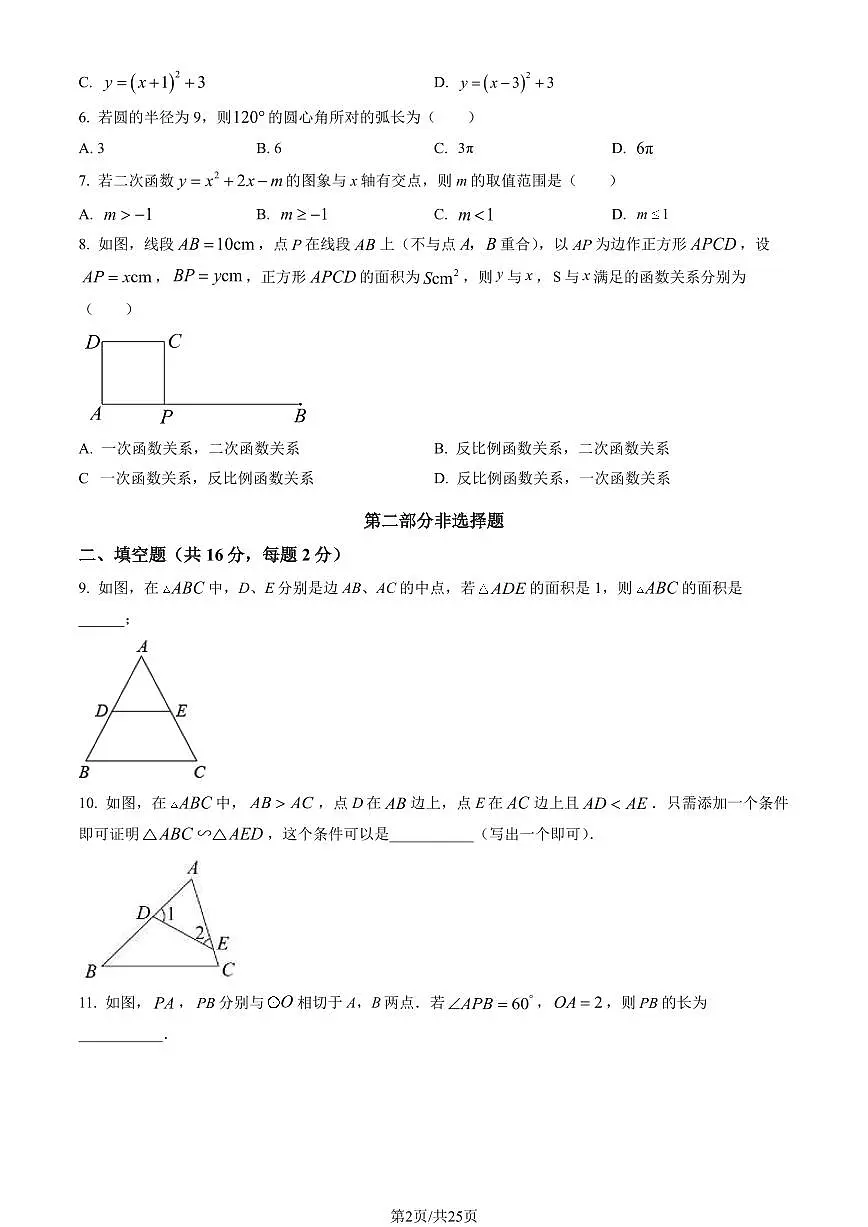 2023北京石景山初三（上）期末数学试卷（含答案）第2页