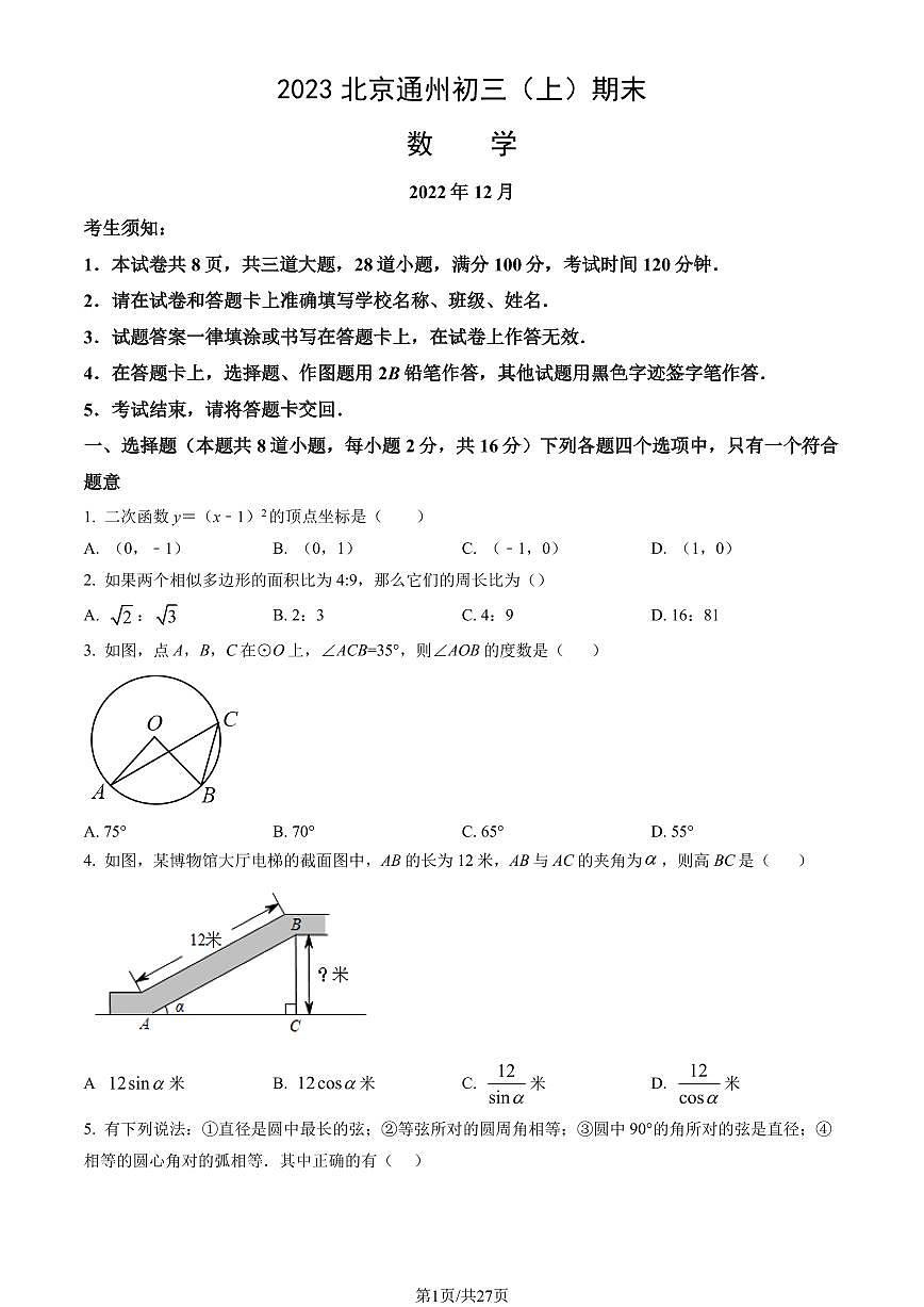 2023北京通州初三（上）期末数学试卷（含答案）第1页