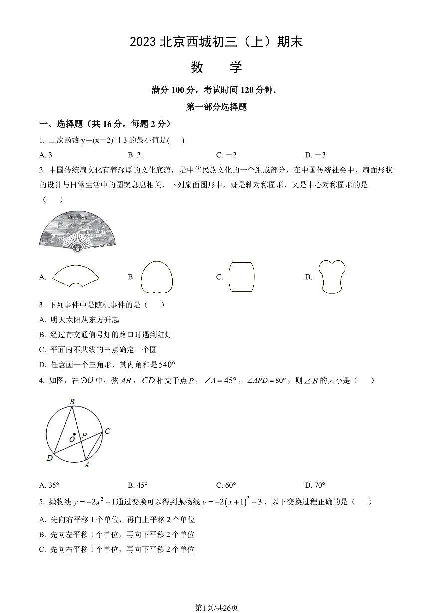 2023北京西城初三（上）期末数学试卷（含答案）第1页