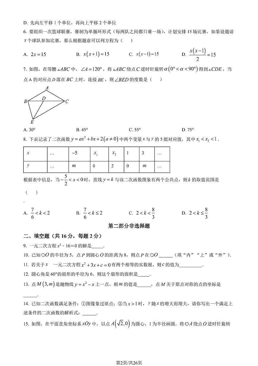 2023北京西城初三（上）期末数学试卷（含答案）第2页