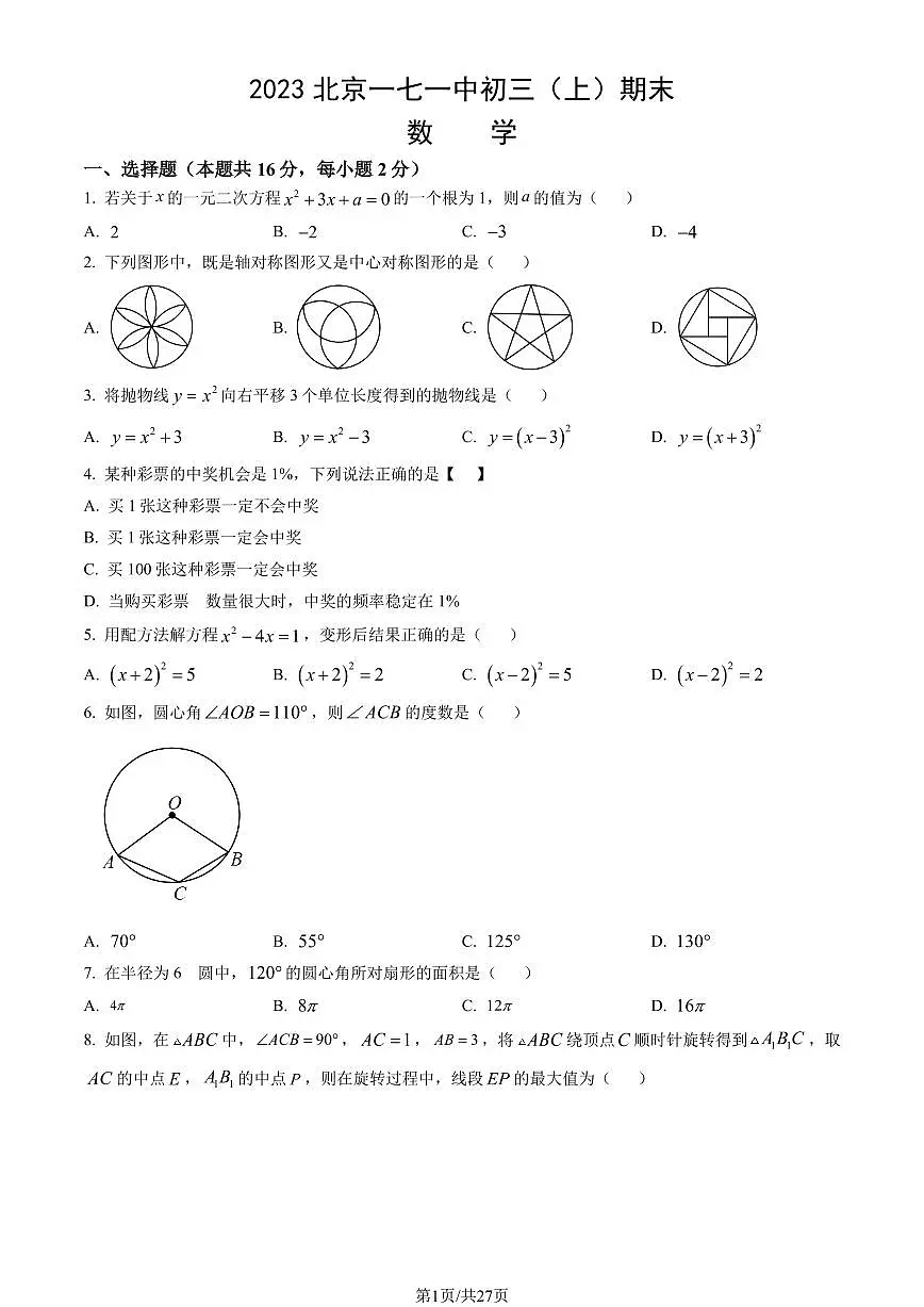 2023北京一七一中初三（上）期末数学试卷（含答案）第1页