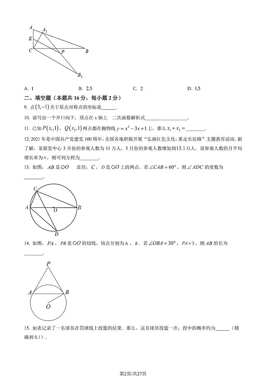2023北京一七一中初三（上）期末数学试卷（含答案）第2页